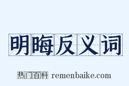 明晦反义词是什么意思的图片